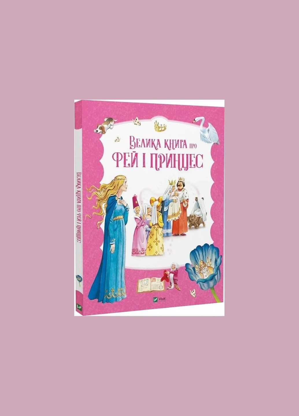 Книга Велика книга про фей і принцес. Збірка казок (українською) Vivat (335209905)
