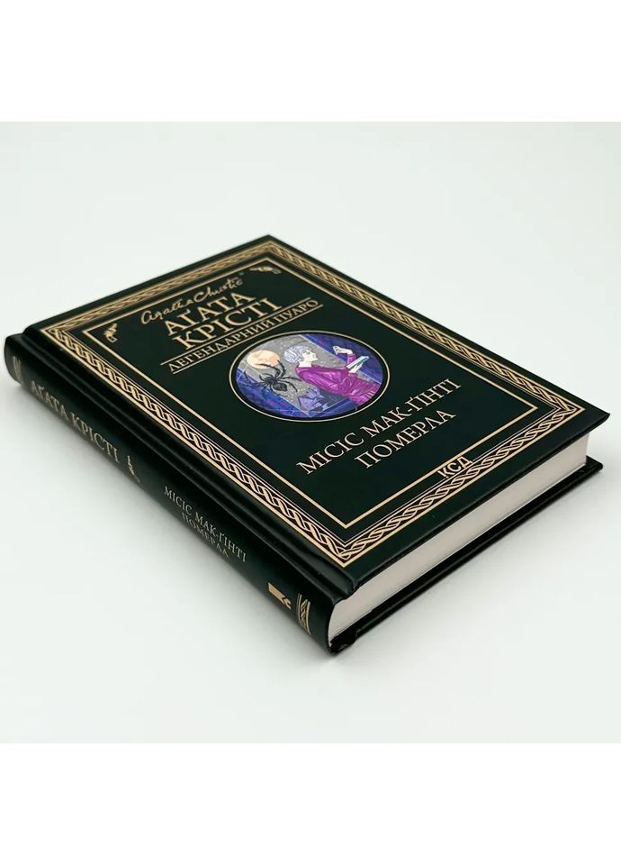 Миссис Мак-Гинти умерла — Агата Кристи |, книга на украинском, новая, твердая Клуб Сімейного Дозвілля (365626185)