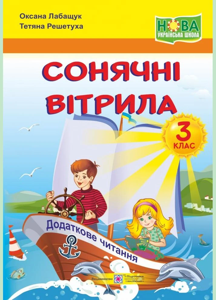 Солнечные паруса. 3 класс. Книга для внеклассного чтения. 2022 НУШ No Brand (385327084)