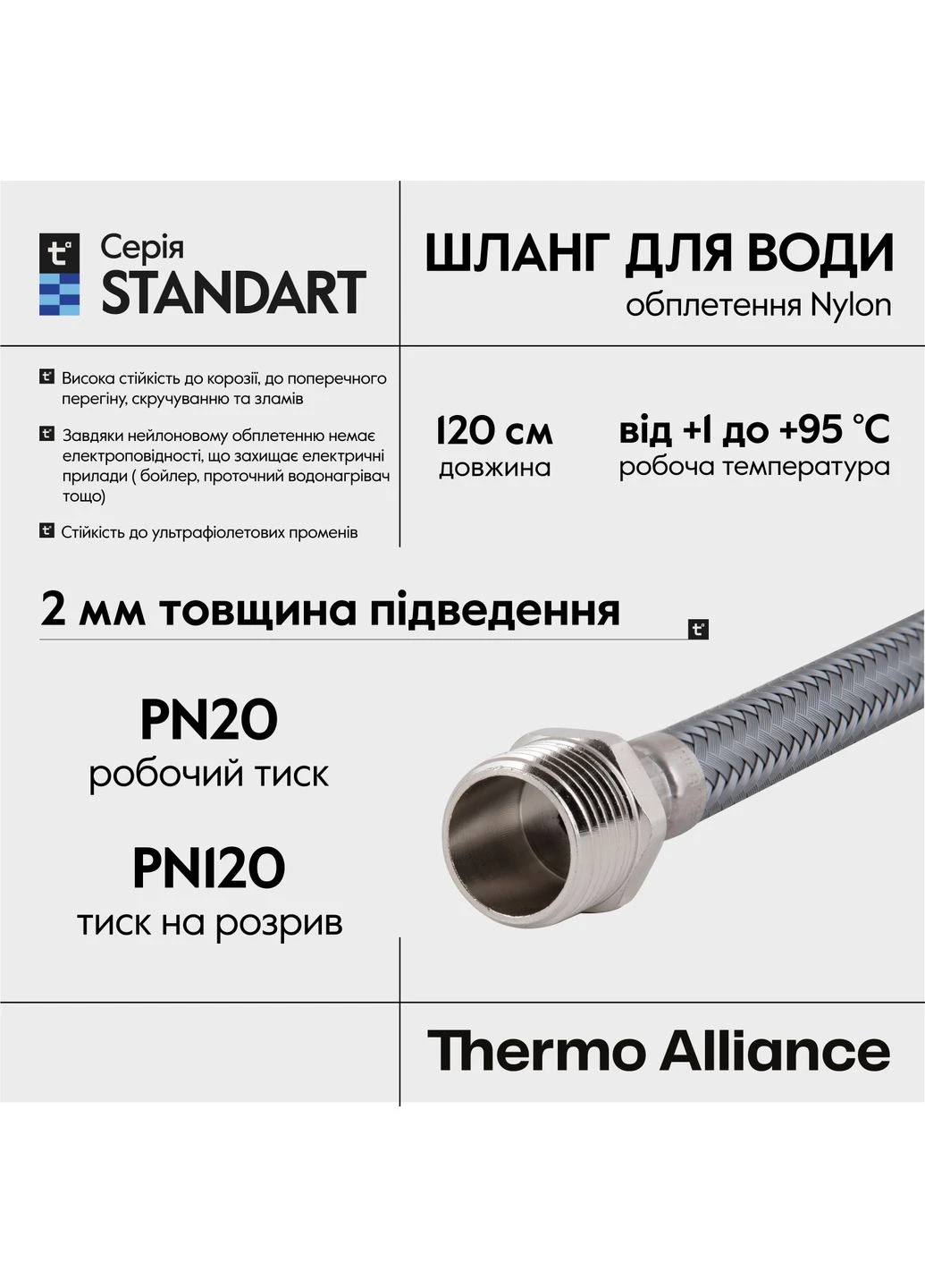Шланг для воды Standart 120 см NYLON 1/2"x1/2" ВН TAS388W120 Thermo Alliance (400381317)
