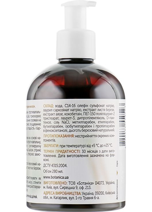 Дігтярне мило "Антибактеріальне" - Active Organic 280ml (681021-31019113) Botanica (368897841)