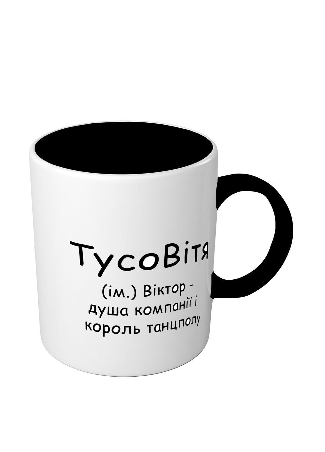 Именная чашка цветная с приколом для Виктора Тусовика No Brand (302523247)