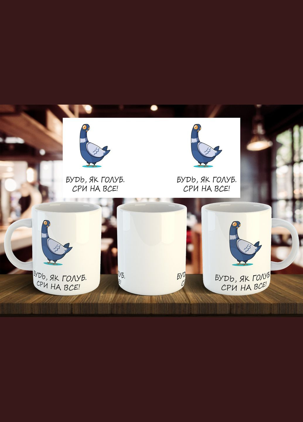 Чашка "Будь как голубь, сри на все" 330 мл No Brand (316470413)