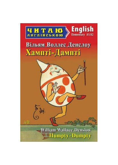 Арий Уильямом Уоллесом Денслоу Хампти-Дампти (Elementary) Читаю английским Видавництво "Арій" (351587062)
