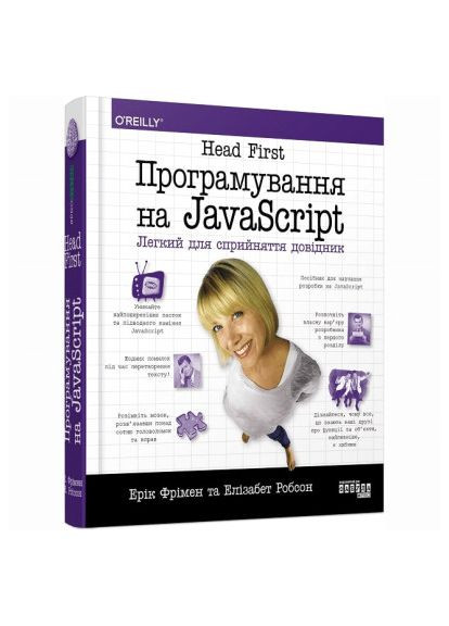 Книжка «Head First. Програмування на JavaScript» Елізабет Робсон, Ерік Фрімен Фабула (369940131)
