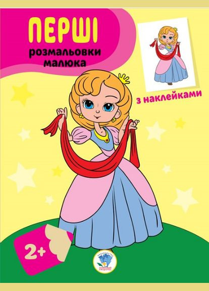 Книга Перші розмальовки малюка. Принцеси. Наклей та розфарбуй. Автор - Євген Павлович ( ) Книжковий хмарочос (338880650)