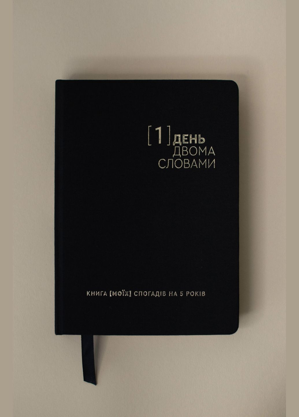 Щоденник На 5 років Один день - двома словами Чорний Недатований Один.Нуль (305776546)