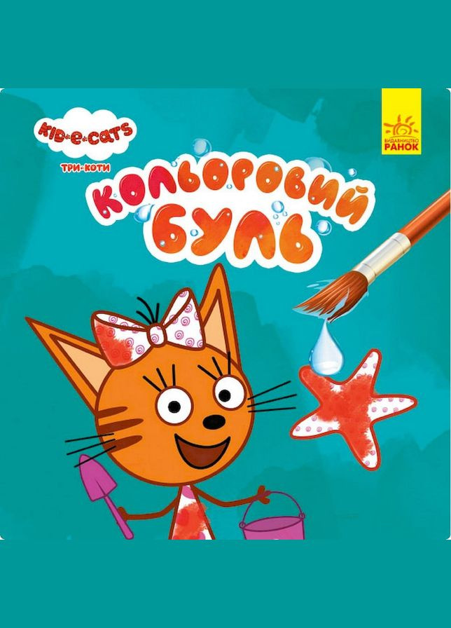 Водяна розмальовка Три Коти. Море 1370011 Кольоровий Буль Ranok Creative (305077778)