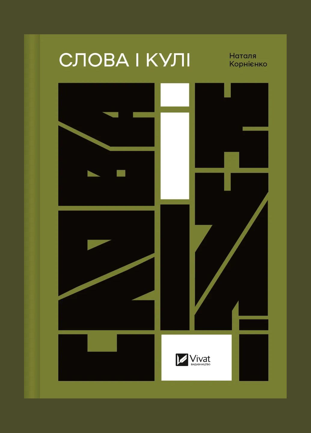 Книга Слова і кулі укл. Наталя Корнієнко. Актуальна тема (українською) Vivat (335971239)