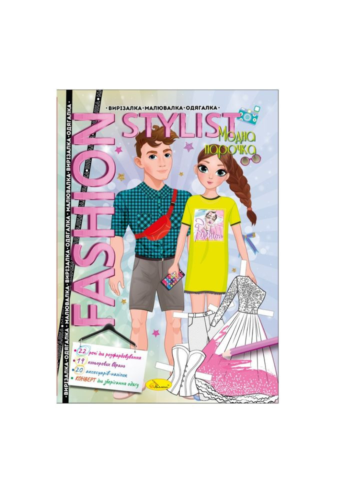 Книжка Вирізалка-малювалка-одягалка "Fashion stylist" АЦ-07, 12 сторінок Вид 3 No Brand (316528781)