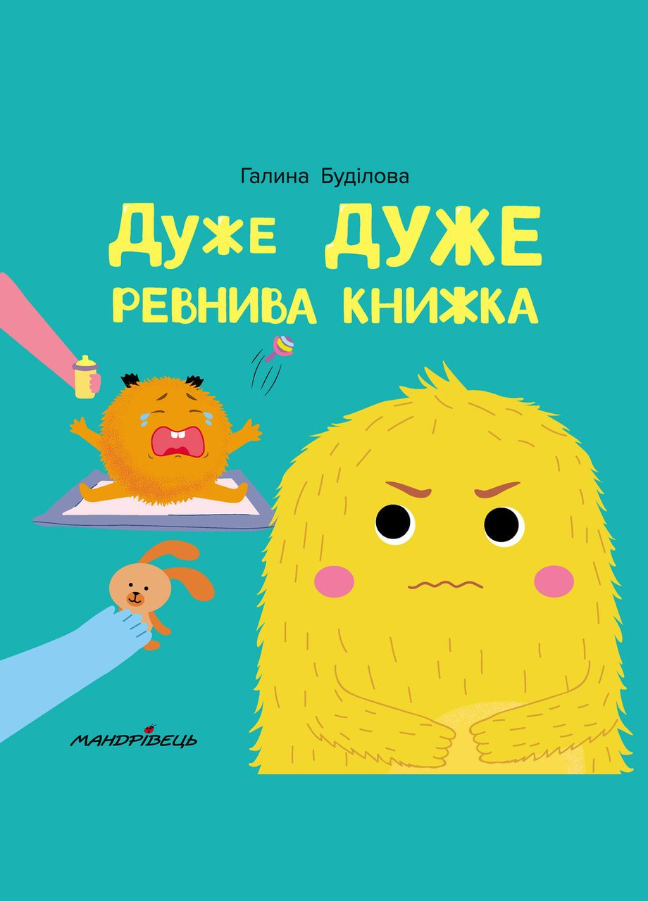 Книга Дуже ДУЖЕ ревнива книжка. Автор - Буділова Галина Олегівна (Мандрівець) Видавництво Мандрівець (338868427)