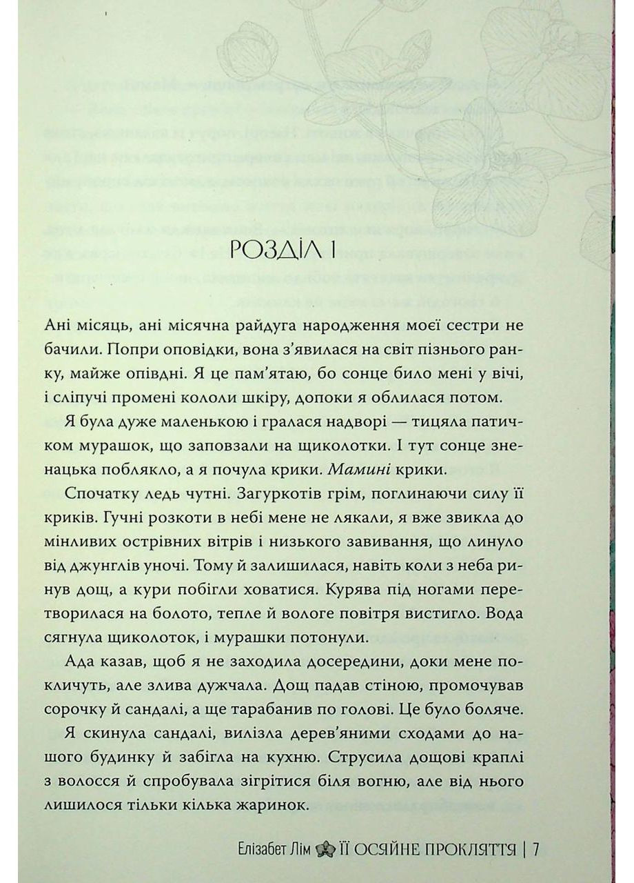 Ее сияющее проклятие. Лим Элизабет Рідна мова (349839961)