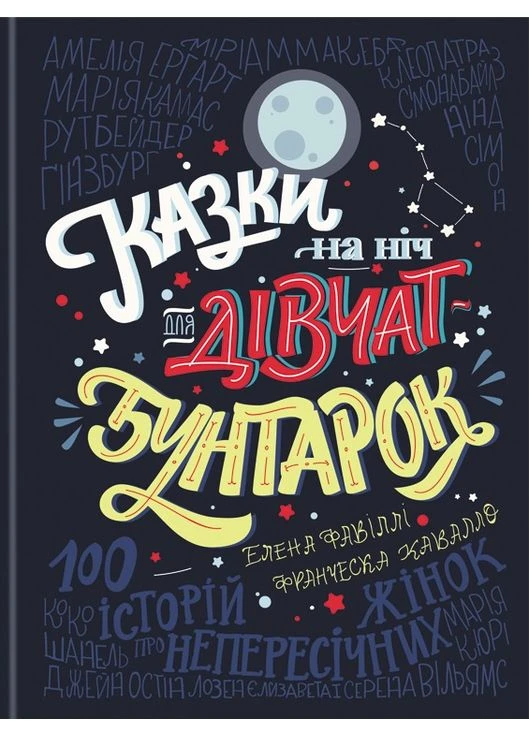 Сказки на ночь для девочек бунтарок Книголав (381955433)