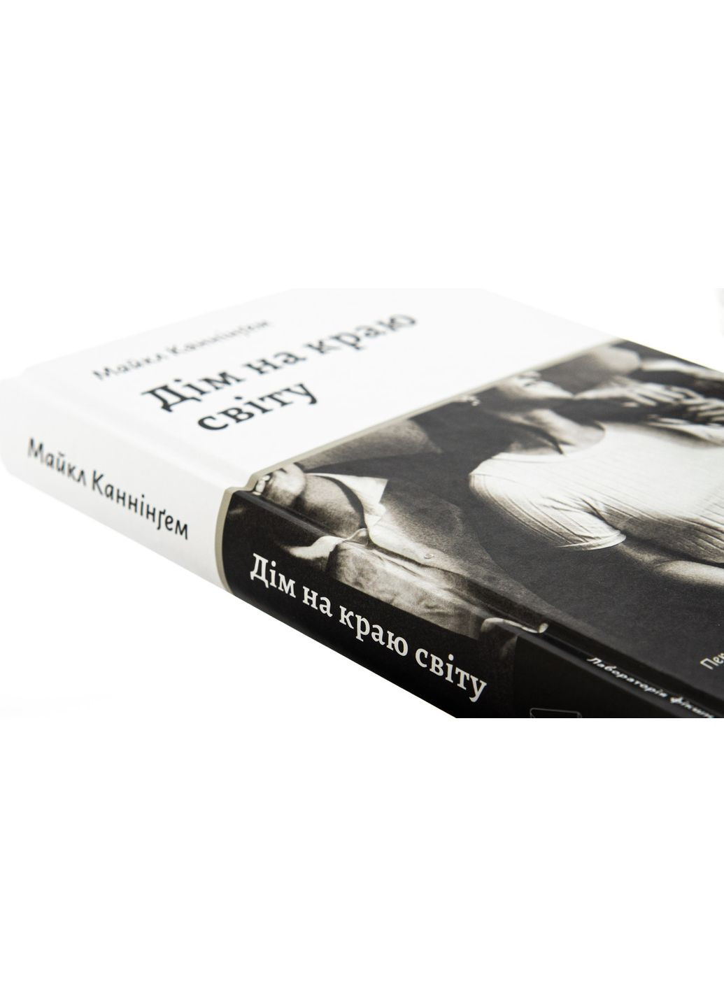 Книга Дом на краю света. Майкл Каннингем (на украинском) Лабораторія (361340454)