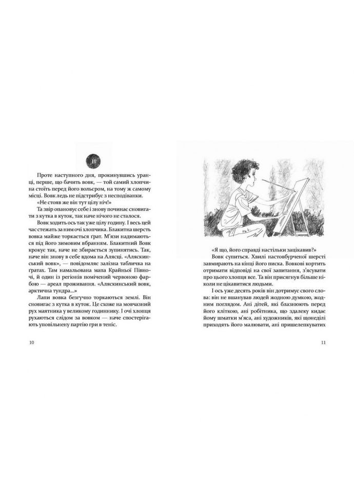 Детская книга Глаз волка 153159 Час Майстрів (367972872)