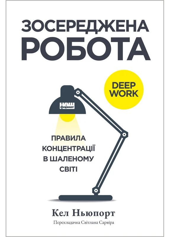 Сосредоточена работа. Правила концентрации в безумном мире Наш Формат (370078166)