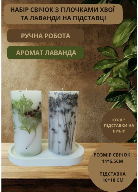 Набор декоративных свечей ручной работы свечи ароматические в наборе из 2 шт на подставке с веточками хвои и лаванды Handmade Studio - AV (368668718)