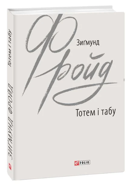 Книга Тотем и табу. Зарубежные авторские собрания. Автор - Зигмунд Фрейд ( ) Folio (377950333)