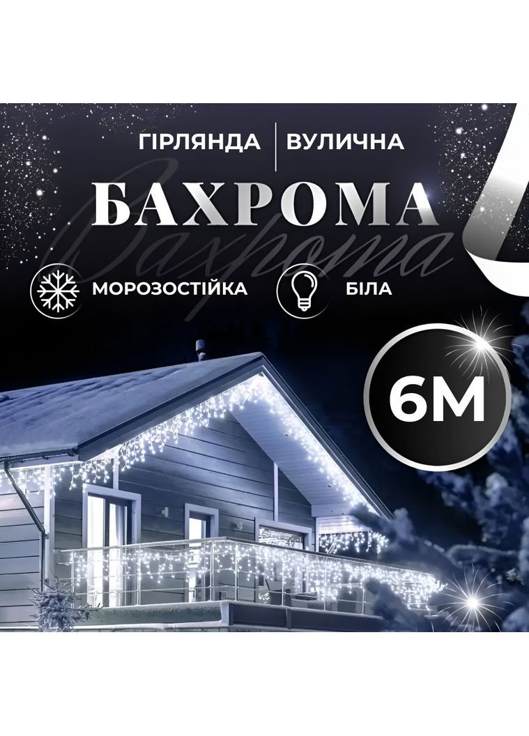 Гирлянда уличная светодиодная 120 LED 6 метров белый провод бахрома 27 нитей Белый Garlando (366964094)