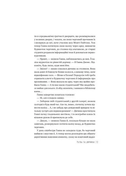 Книга И девушка - Рут Веа Издательство РМ (9786178373580) Видавництво РМ (398844397)