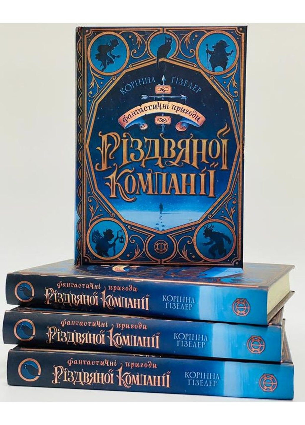 Фантастические приключения рождественской компании Корина Гизелер Жорж (297214496)