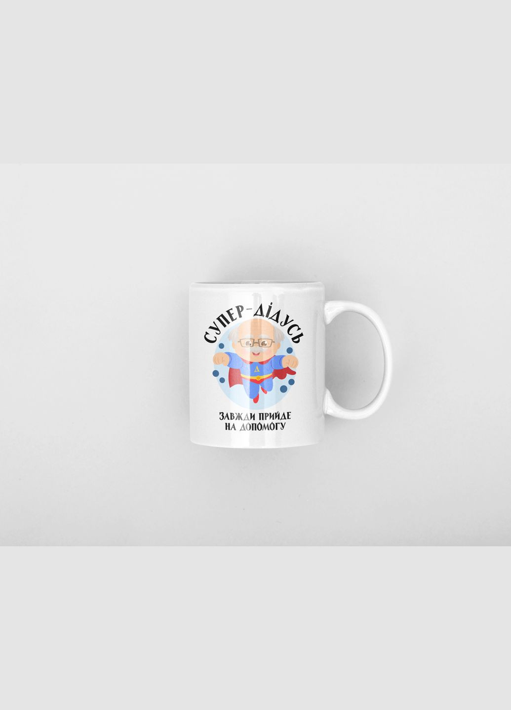Белая кружка (чашка) с оригинальным принтом "Супер-дедушка всегда придет на помощь" Push IT Кавун Чашка (316113906)