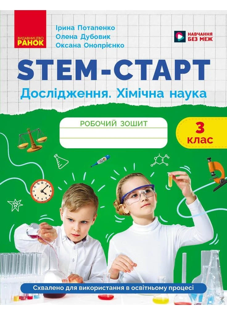 Книга STEM-старт. 3 клас. Зошит для учня. Дослідження. Хімічна наука Ранок Автор - Потапенко І. В., Дубовик О. А., Онопрієнко О. РАНОК (380862516)