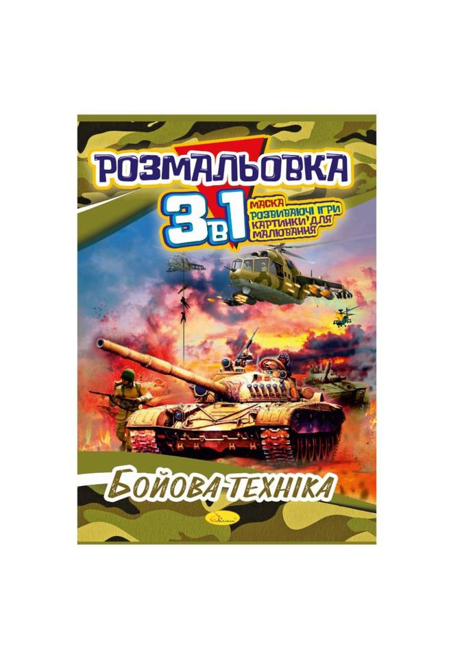 Книжка-розмальовка 3 в 1 "Бойова техніка" РМ-27-03 No Brand (329895709)