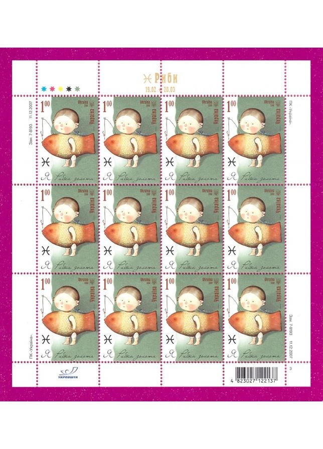 Марка 2008 лист Рыбы - Знаки Зодиака. Художник Гапчинский Укрпошта (371807484)