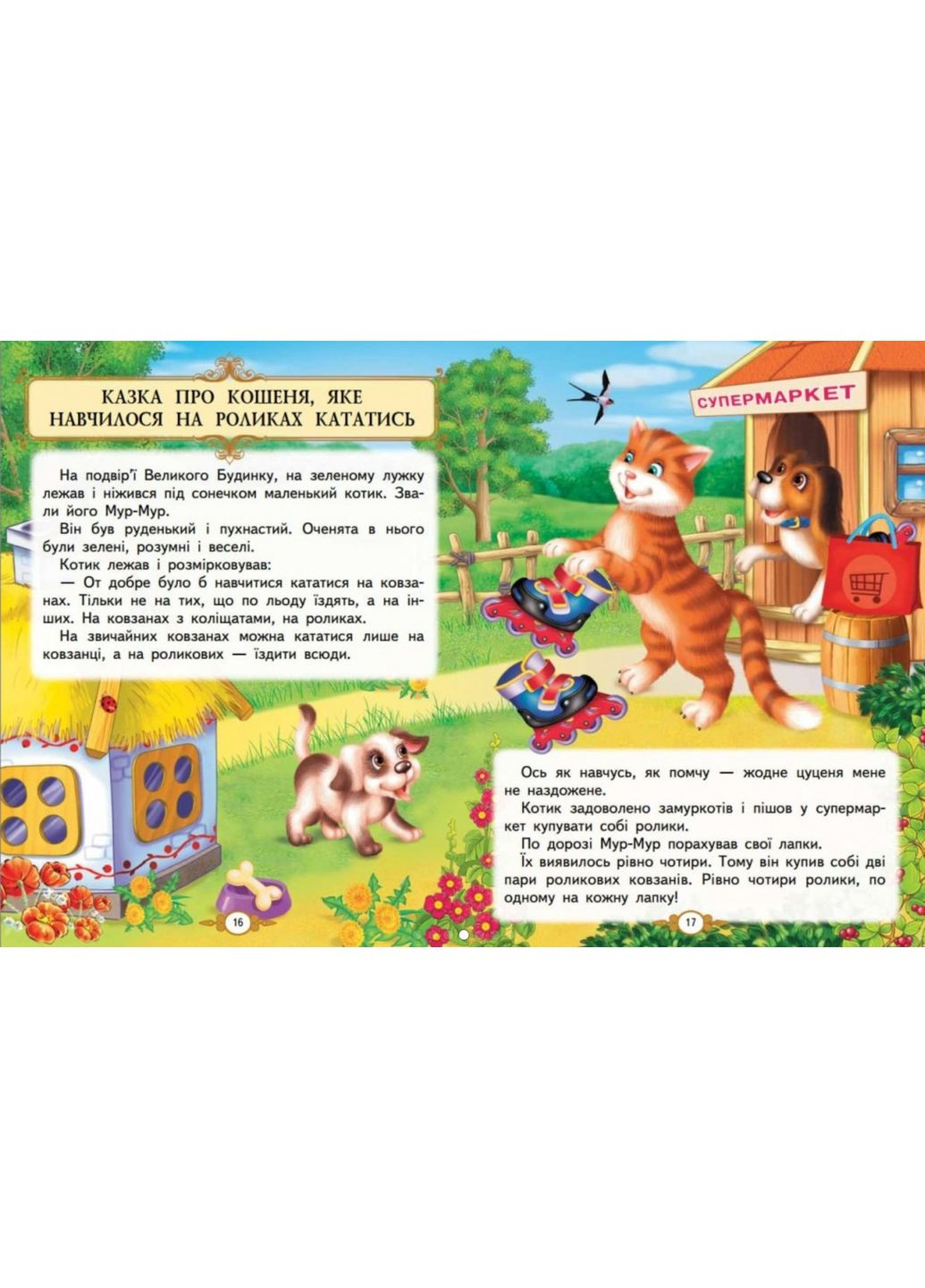 Золотая коллекция "Сказочные истории малышам" Ольга Братчук - для дошкольников (9786178638023) Пегас (361894328)