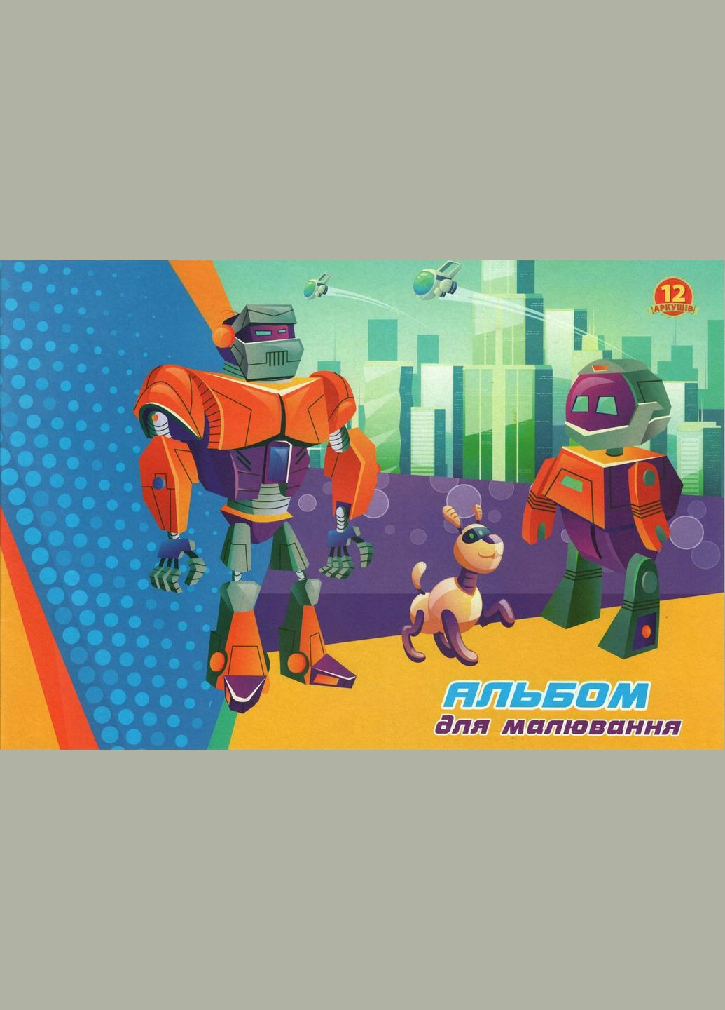 Альбом для малюв. на скобі 12/100 A4 №А-16/ /(40) Рюкзачок (322576632)