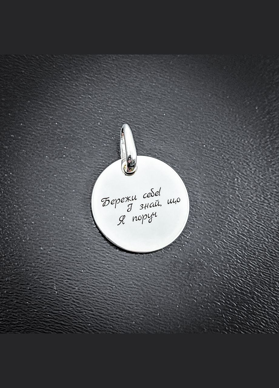 Срібний кулон з гравіюванням. Гравіювання "Бережи себе і знай. що я завжди поруч" арт.84901 No Brand (322318276)