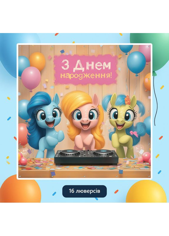 Баннер для фотозоны «Литл пони» | Фотозона на день рождения | 120x120см, №44095 Vinylpex (360982781)