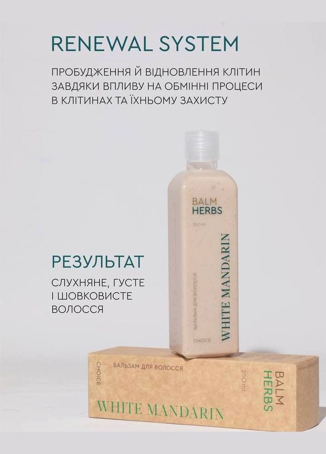 Бальзам для волос серии "ЦЕЛЕБНЫЕ ТРАВА"+ дозатор CHOICE White Mandarin (312248580)