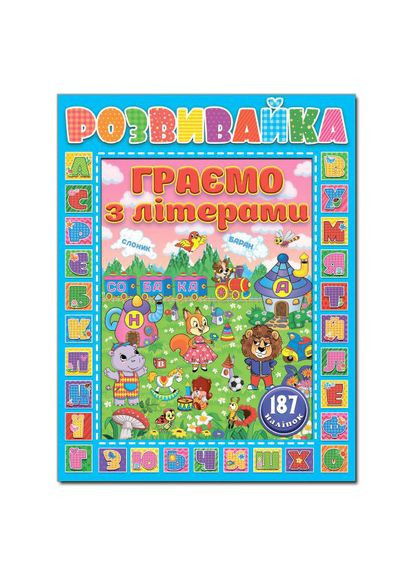 Розвивайка. Граємо з літерами. Сіня ( ) Глорія (340545990)