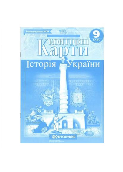 9 класс Атлас История Украины+контурные карты. Картография. Комплект. Картографія (322069384)