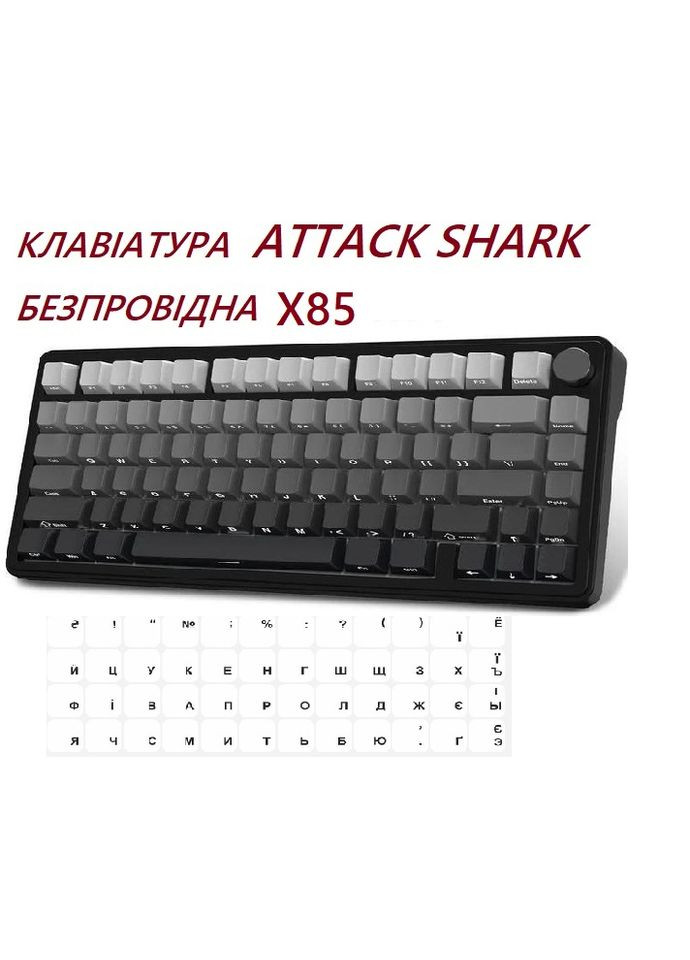 Бездротова механічна Клавіатура (перемикачі White Jade)+ наклейки укр розкладки, Hot-Swap, RGB, чорна ATTACK SHARK X85 (346496162)