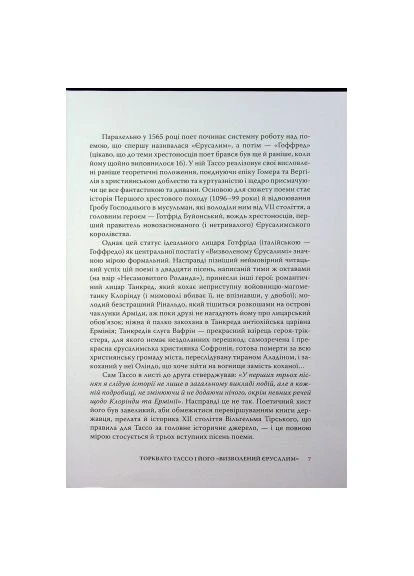 Книга Визволений Єрусалим - Торквато Тассо (9786176642930) Астролябія Визволений Єрусалим - Торквато Тассо (393205994)