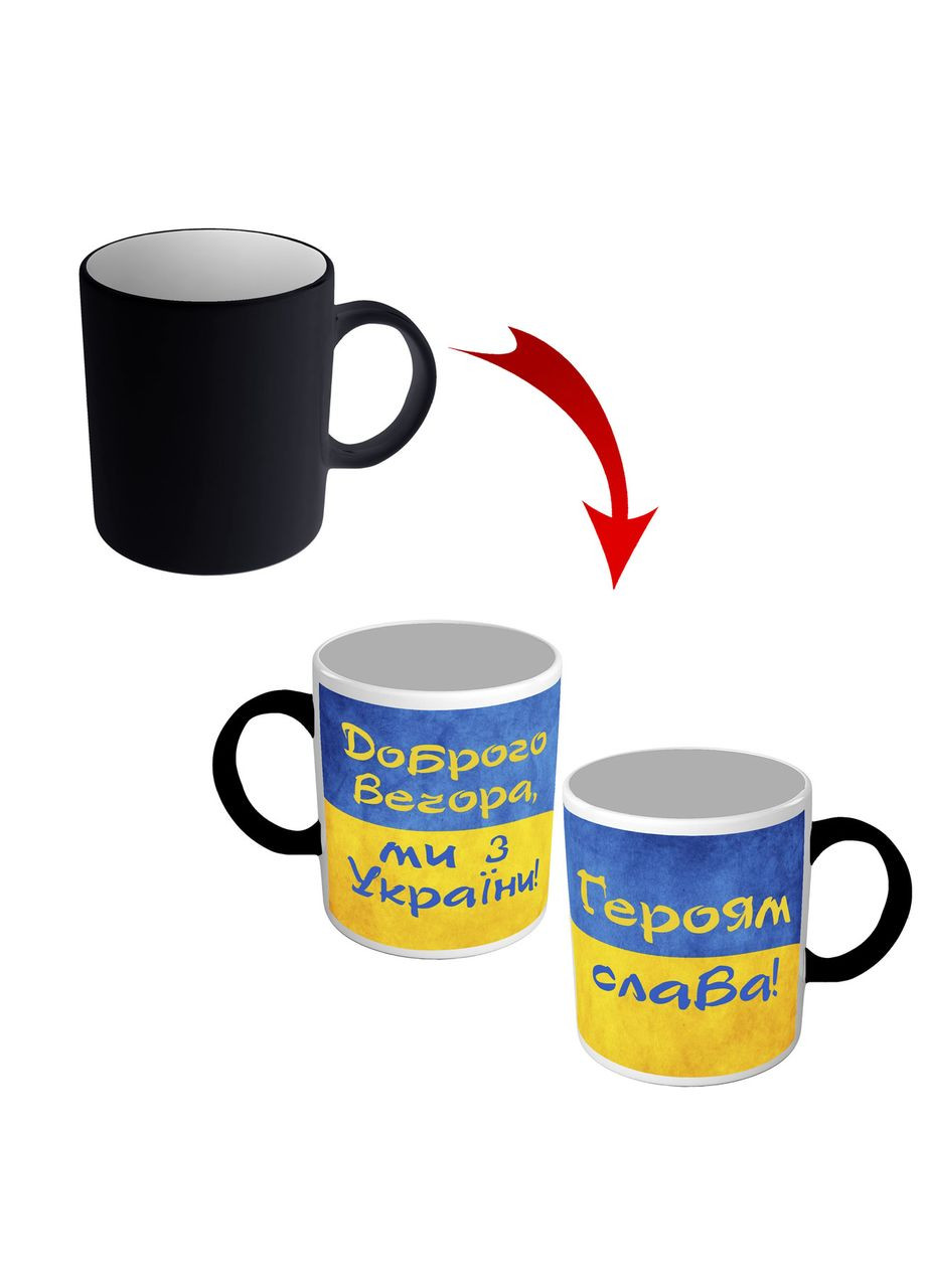 Кружка хамелеон Доброго вечора, ми з України - Героям Слава No Brand (302523290)