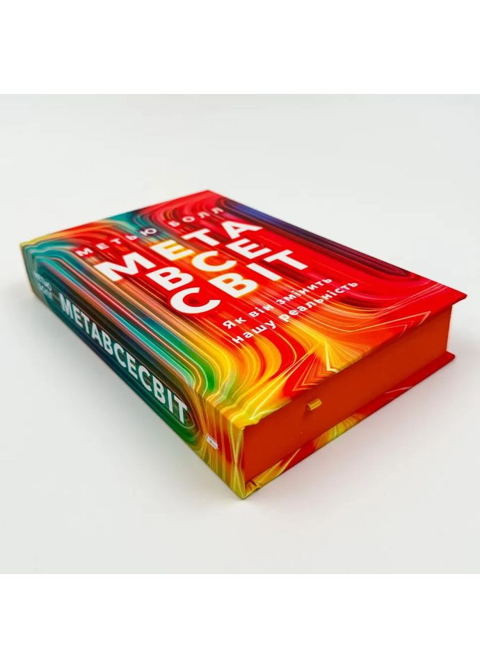 Цель вселенной. Как он изменит нашу реальность — Мэтью Болл |, книга на украинском, новая, твердая Артбукс (367182955)