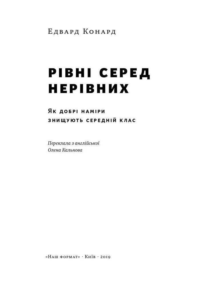 Уровни среди неравных. Как благие намерения уничтожают средний класс Наш Формат (370060503)