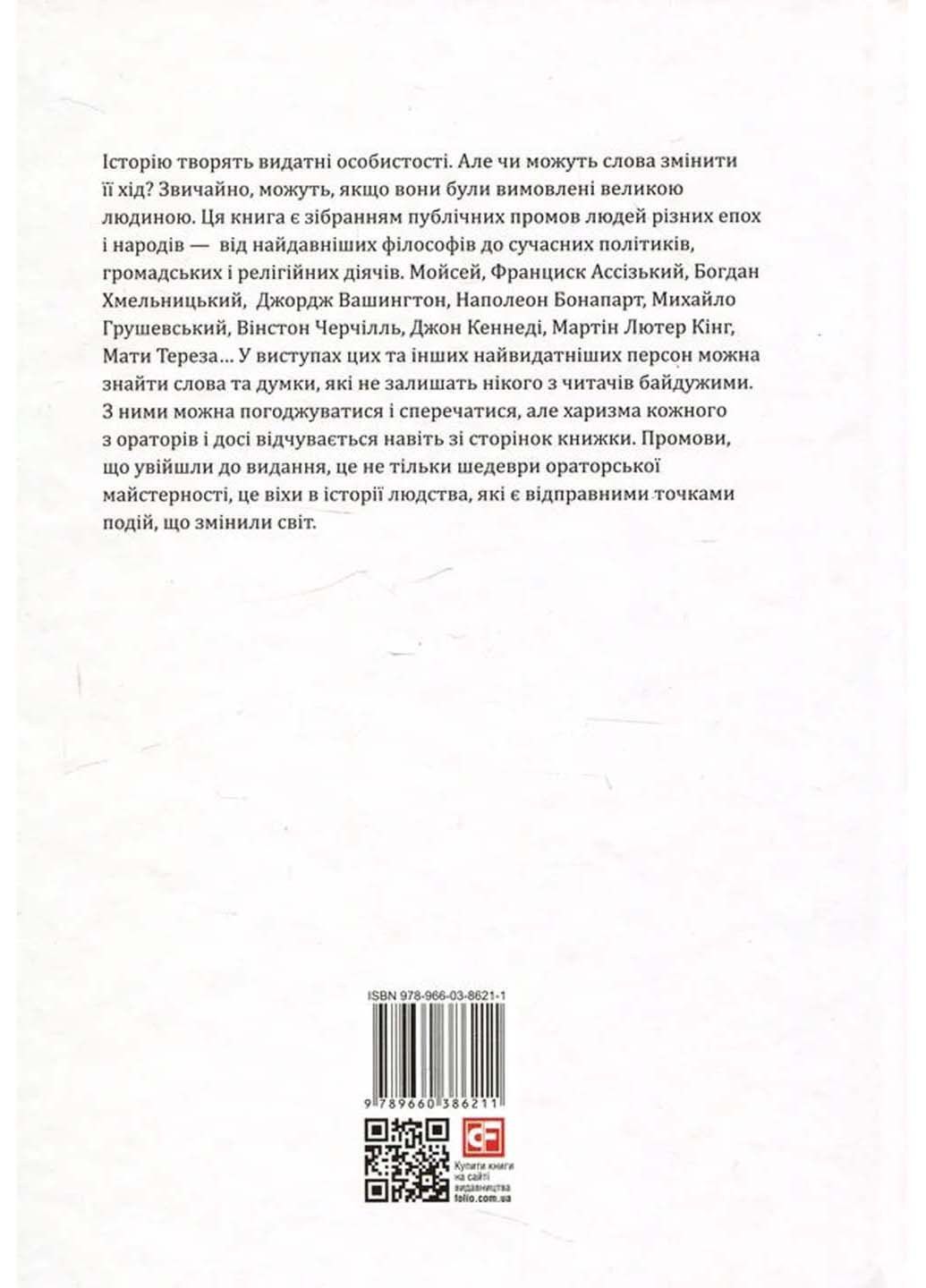 Книга Промови, що змінили світ Андрій Хорошевський 2019р 320 с Фолио (293058844)