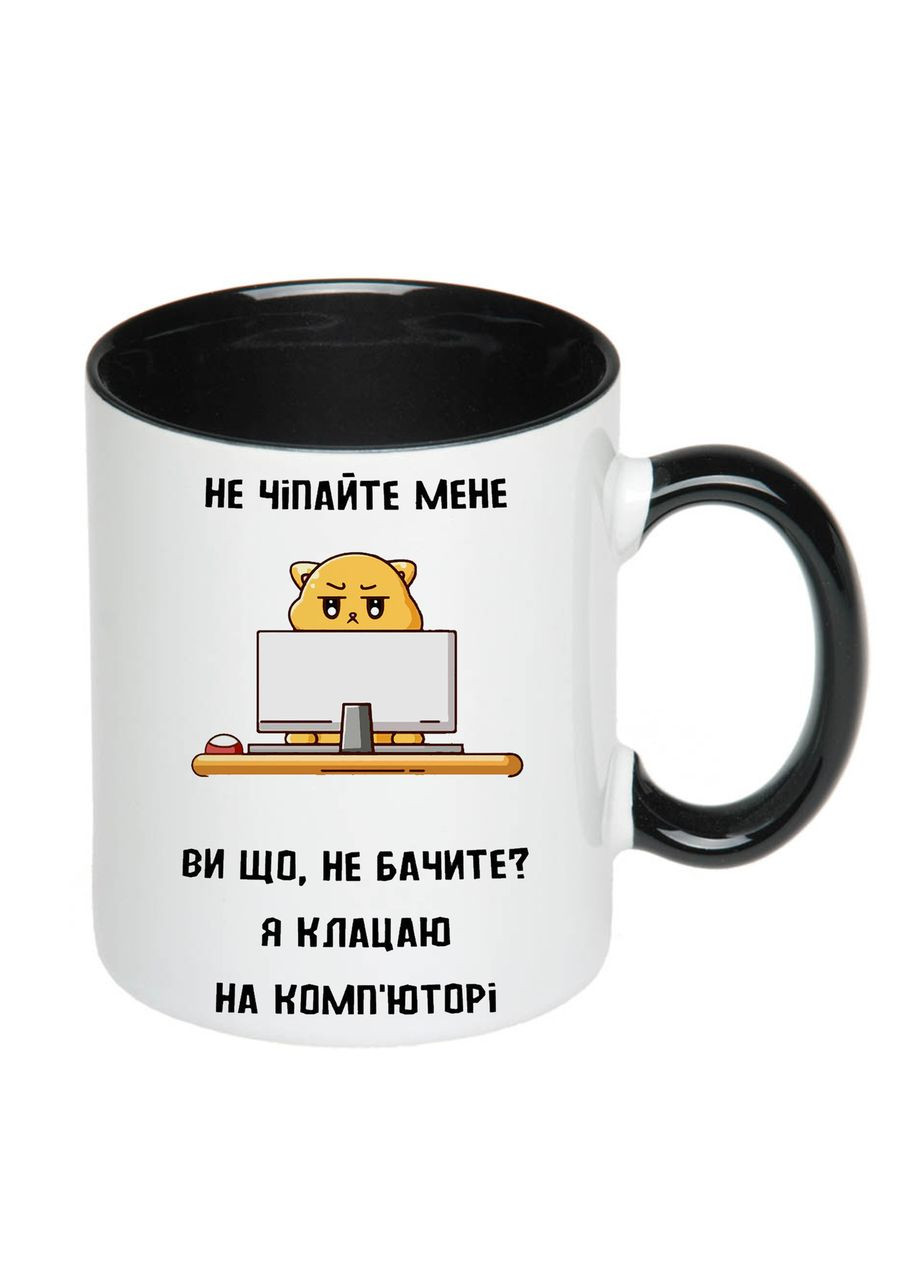 Чашка з принтом "Не чіпайте мене я клацаю на комп'юторі" 330мл (колір чорний) (19802) No Brand (312487187)