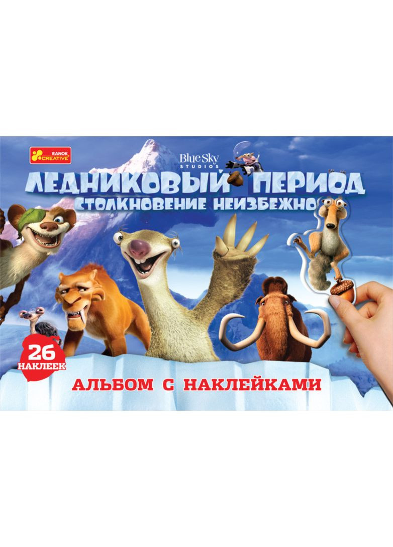 Альбом с наклейками.Ледниковый период No Brand (359374808)