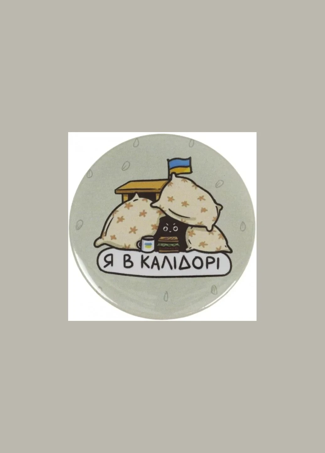 Значок металлический 56 мм Я в коридоре No Brand (328283309)