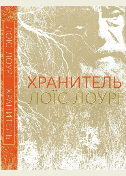 Книга Хранитель. Лоис Лоури (на украинском языке) Читаріум (275104744)