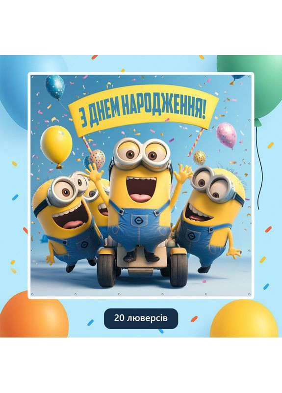 Баннер для фотозоны «Миньоны» | Фотозона на день рождения | 160x160см, №44162 Vinylpex (360981792)