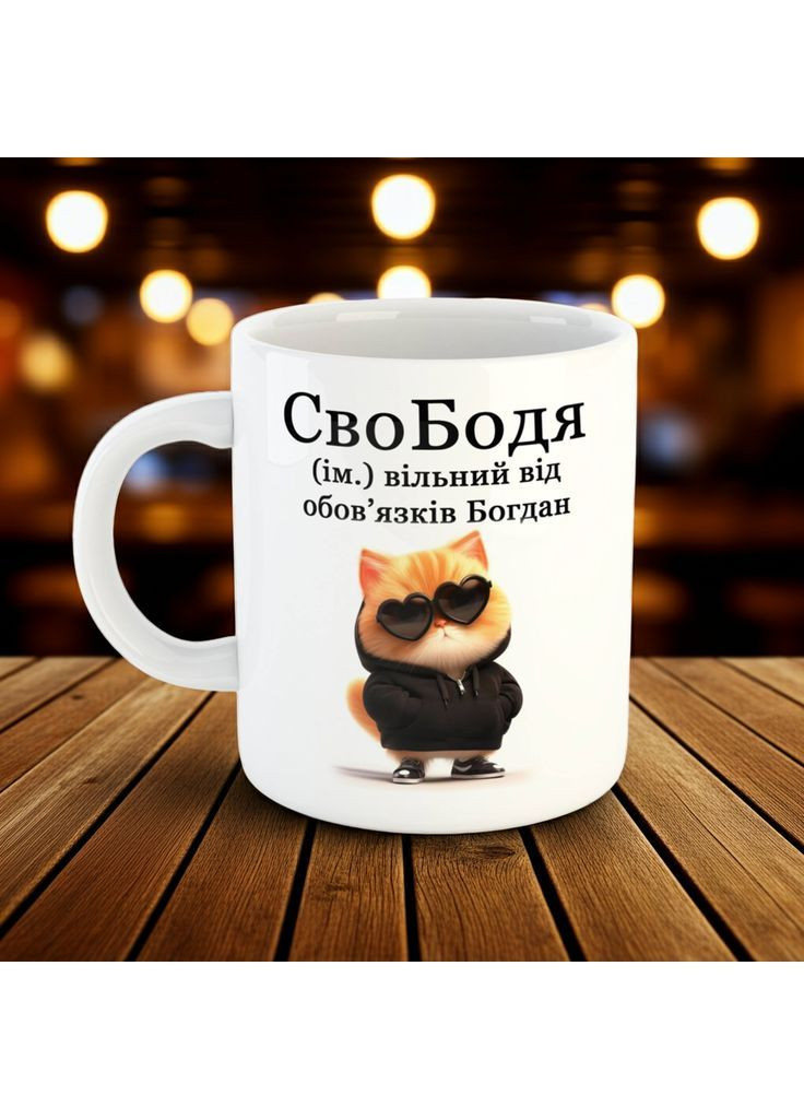 Прикольна іменна чашка з написом для Богдана No Brand (368768392)