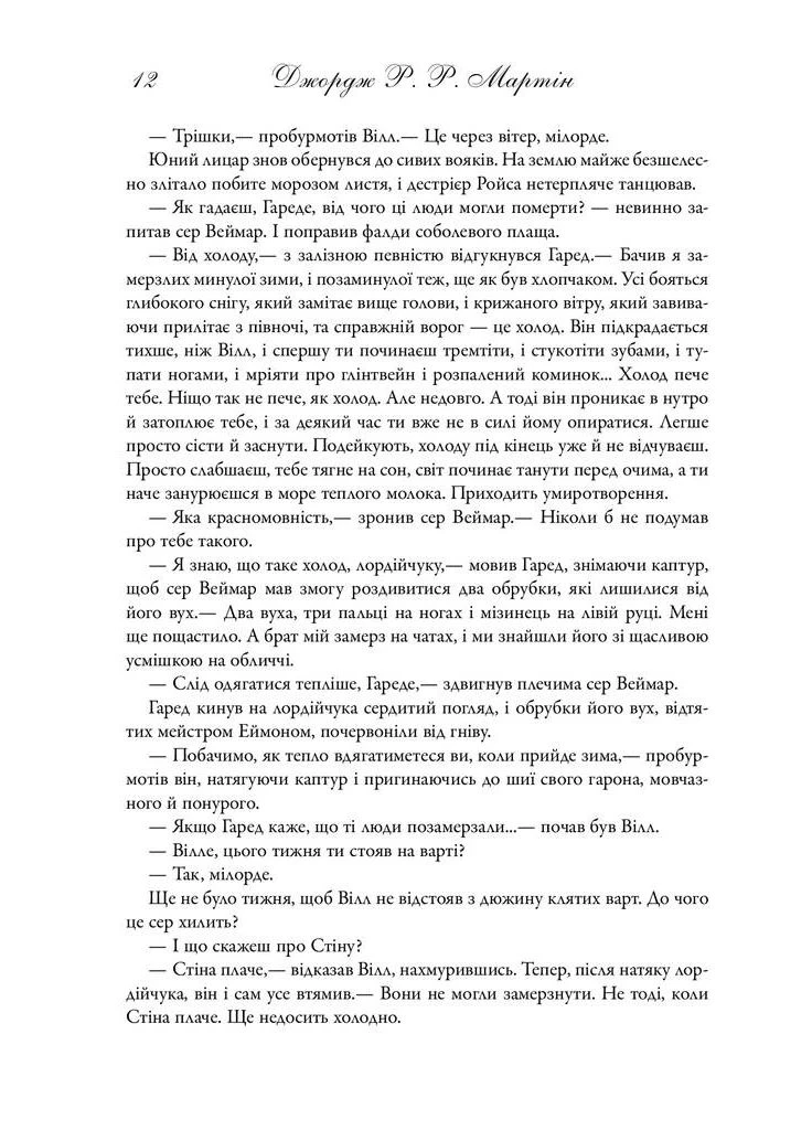 Пісня льоду й полум'я. Гра престолів. Книга перша КМ-Букс (370075979)