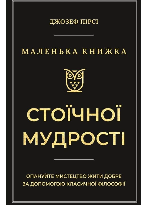 Маленькая книга стоической мудрости No Brand (385255349)